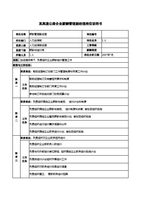 高速公路公司薪酬管理副经理岗位说明书