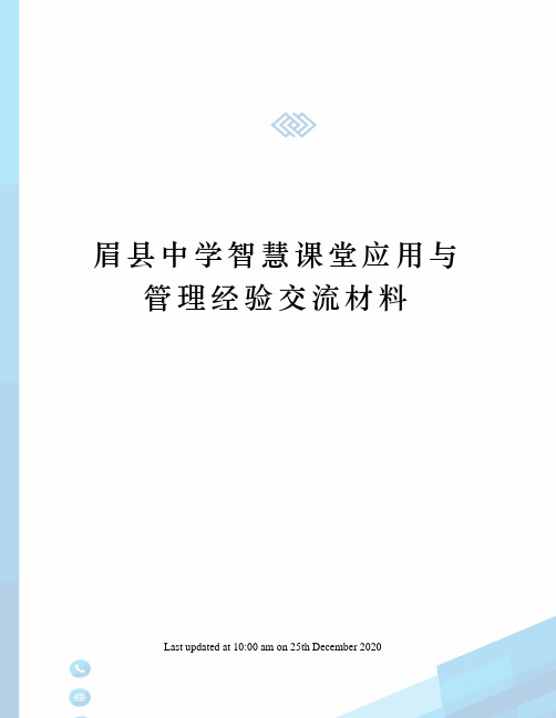 眉县中学智慧课堂应用与管理经验交流材料