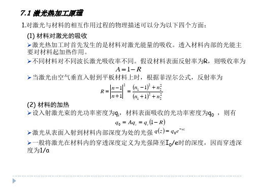 《激光原理及应用》陈家璧第二版 - 第七章