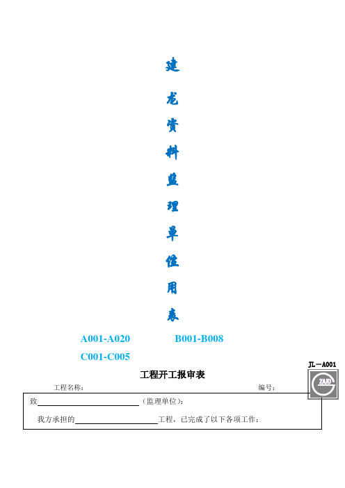 建龙监理单位表格