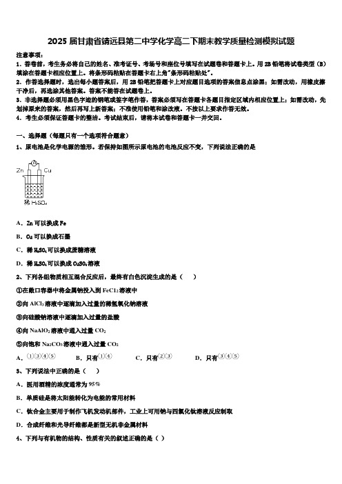 2025届甘肃省靖远县第二中学化学高二下期末教学质量检测模拟试题含解析