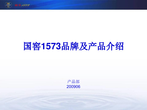 精编国窖1573品牌及产品介绍资料