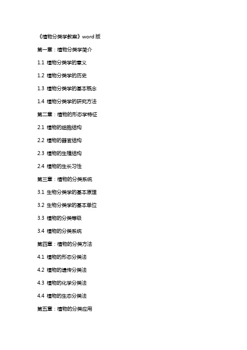 《植物分类学教案》