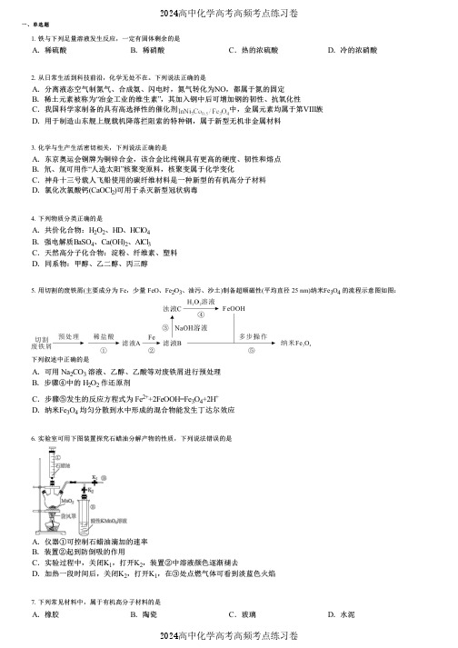 2024高中化学高考高频考点练习卷(押题版) (3213)