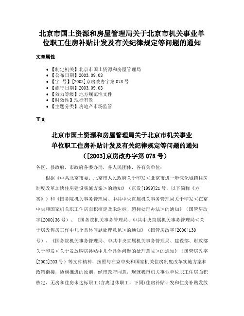 北京市国土资源和房屋管理局关于北京市机关事业单位职工住房补贴计发及有关纪律规定等问题的通知