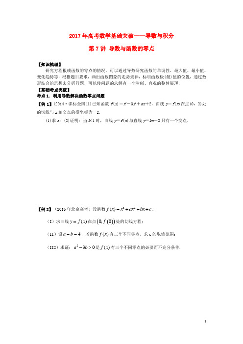 2017年高考数学基础突破 导数与积分 第7讲 导数与函数的零点