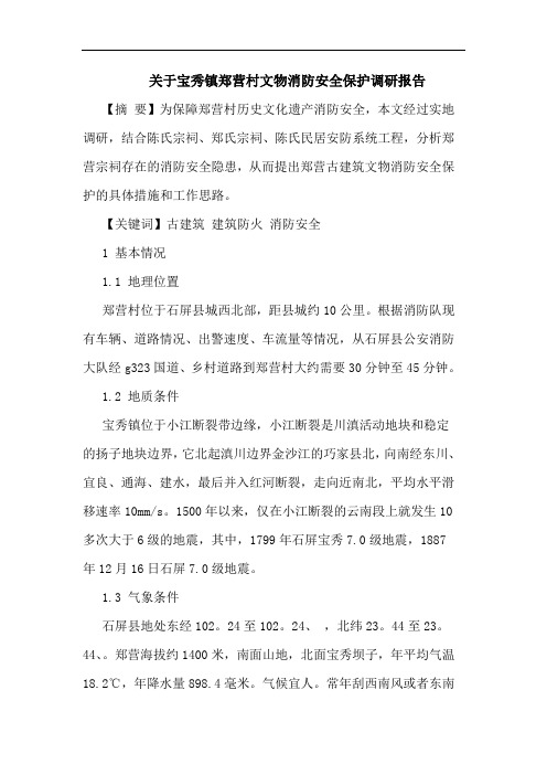 关于宝秀镇郑营村文物消防安全保护调研报告
