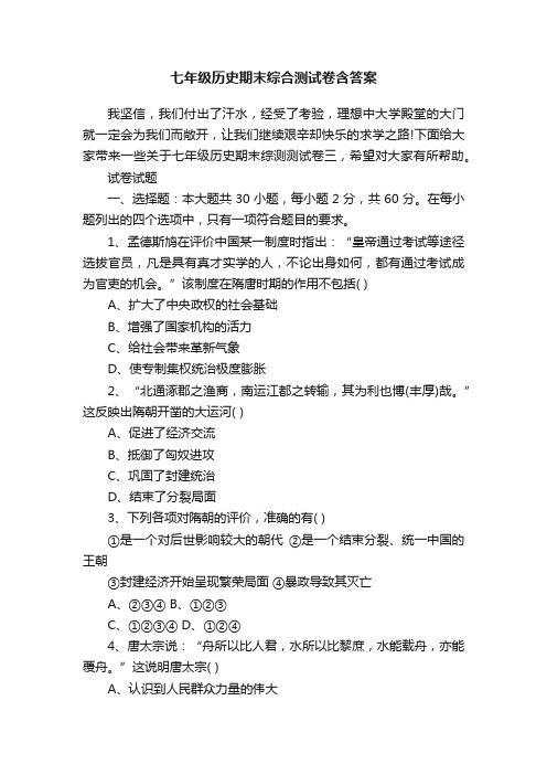 七年级历史期末综合测试卷含答案