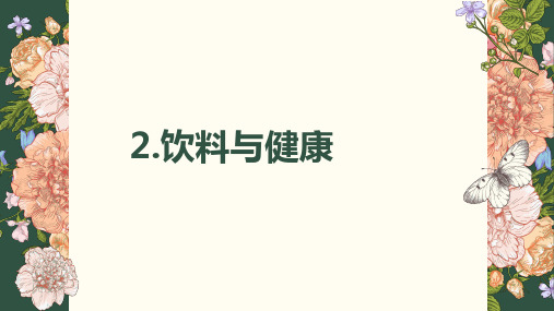 皖教版四年级上册综合实践活动 2 饮料与健康