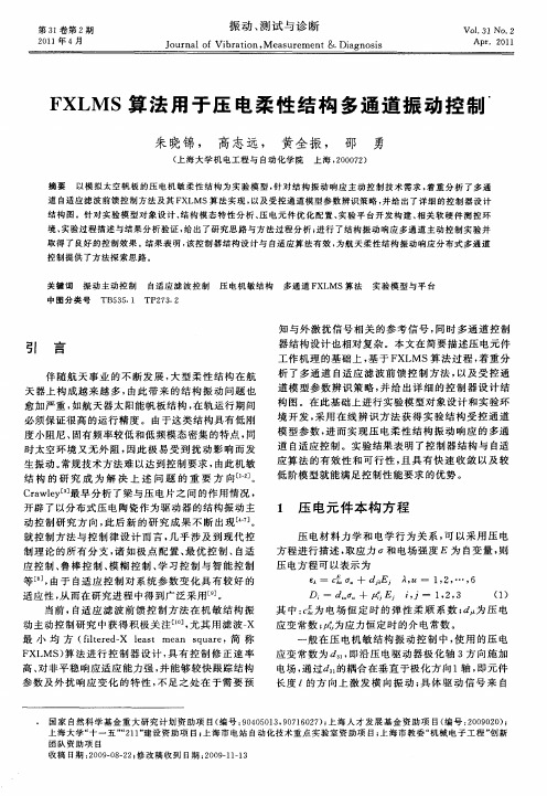 FXLMS算法用于压电柔性结构多通道振动控制