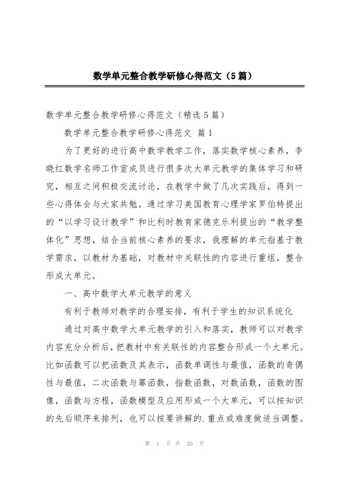 数学单元整合教学研修心得范文(5篇)