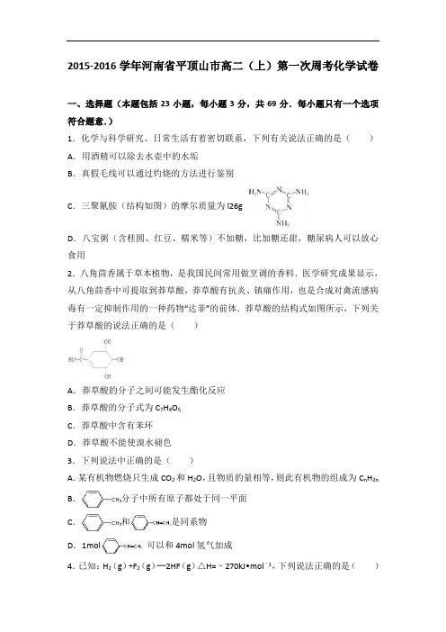 河南省平顶山市高二上学期第一次周考化学试卷 Word版