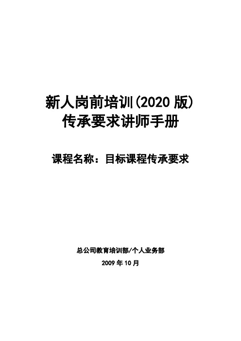 太平人寿135工程新人岗前培训保险PPT目标传承要求讲师手册