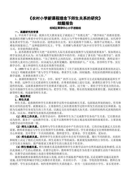 农村小学新课程理念下师生关系的研究范文