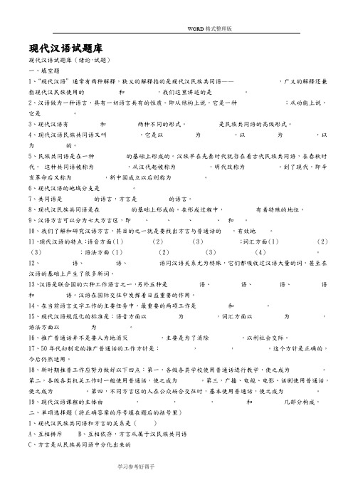 现代汉语试题库[附含答案解析]