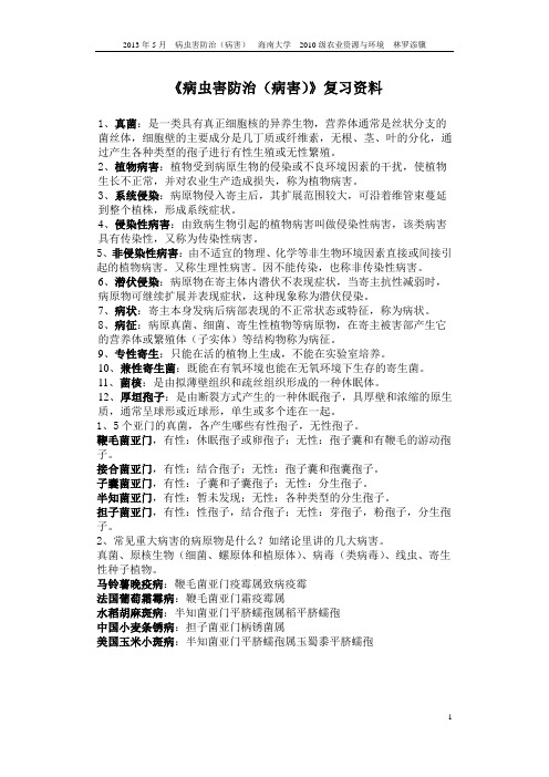 海南大学2013年《病虫害防治(病害)》复习资料