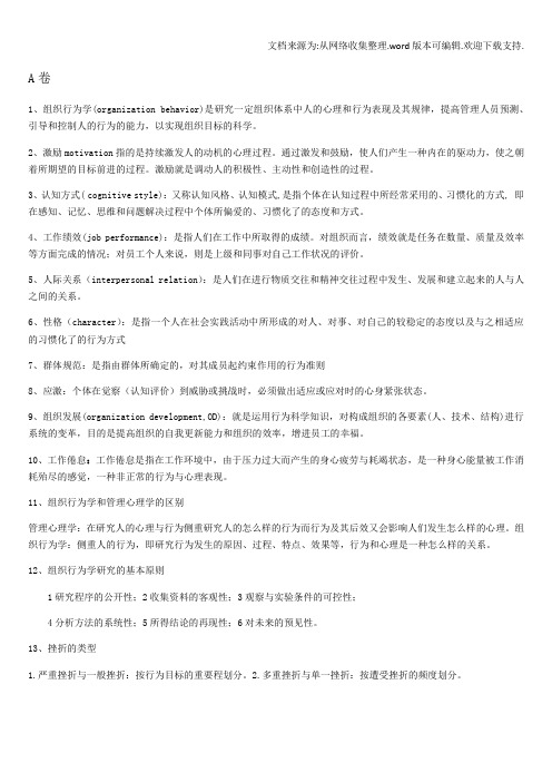 组织行为学重点简单版(大学期末复习资料