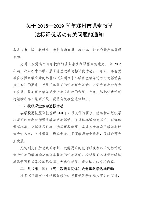 关于2018-2019学年郑州市课堂教学达标评优活动有关问题的通知