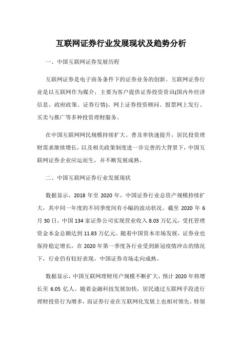 互联网证券行业发展现状及趋势分析