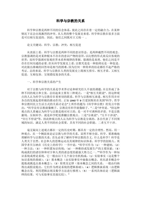 浅谈科学与宗教的关系