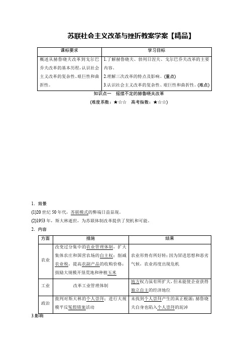 苏联社会主义改革与挫折教案学案【精品】