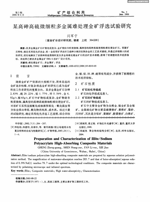 某高砷高硫微细粒多金属难处理金矿浮选试验研究