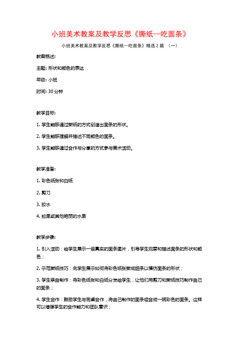 小班美术教案及教学反思《撕纸—吃面条》2篇