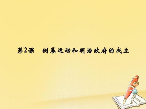 高中历史第8单元日本明治维新第2课倒幕运动和明治政府的成立课件新人教版选修10525264