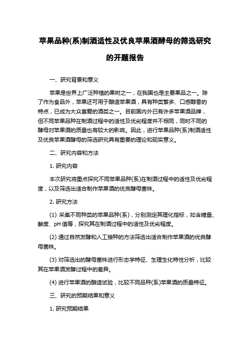 苹果品种(系)制酒适性及优良苹果酒酵母的筛选研究的开题报告