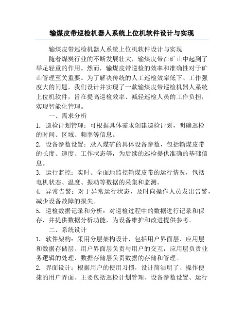 输煤皮带巡检机器人系统上位机软件设计与实现