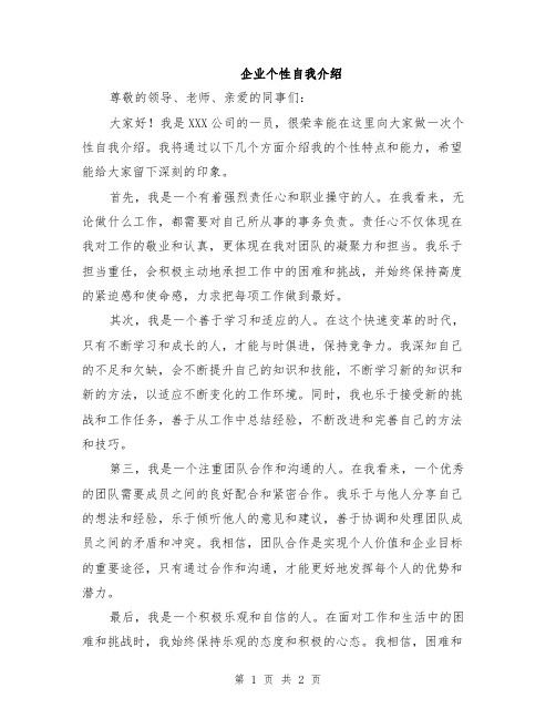 企业个性自我介绍