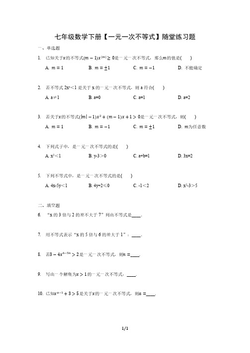 七年级数学下册【一元一次不等式】随堂练习题