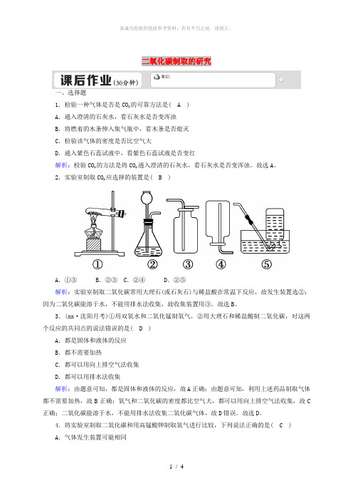 九年级化学上册第六单元碳和碳的氧化物课题2二氧化碳制取的研究课后作业 新人教版