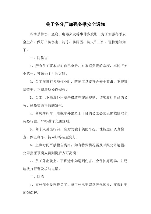 关于各分厂加强冬季安全通知范文