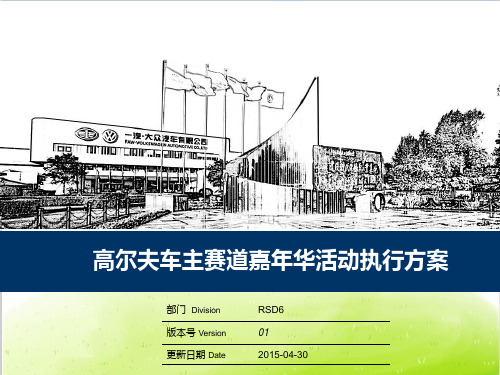 高尔夫车主赛道嘉年华活动执行方案PPT(共 64张)