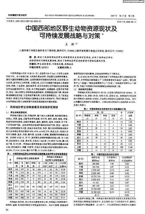 中国西部地区野生动物资源现状及可持续发展战略与对策