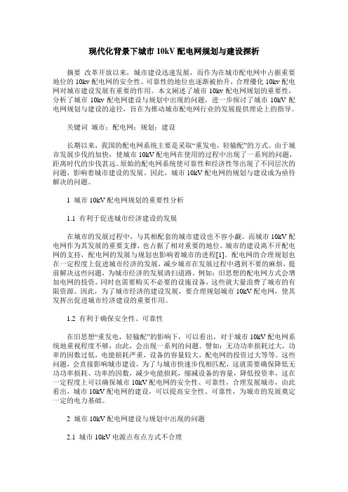 现代化背景下城市10kV配电网规划与建设探析