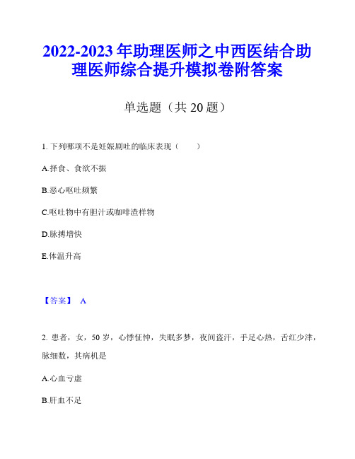 2022-2023年助理医师之中西医结合助理医师综合提升模拟卷附答案