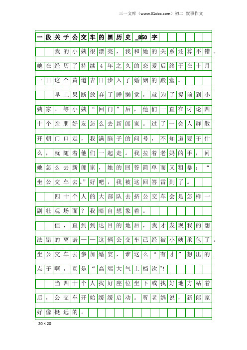 初二叙事作文：一段关于公交车的黑历史_850字