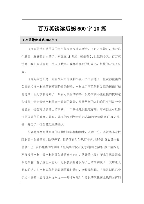 百万英镑读后感600字10篇