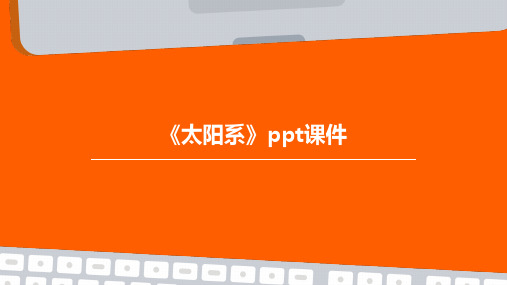 《太阳系》ppt课件