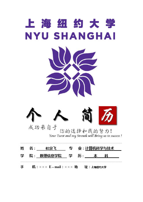 上海纽约大学封面个人简历模板