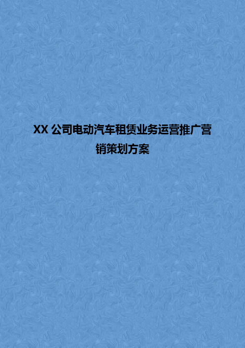 XX公司电动汽车租赁业务运营推广营销策划方案