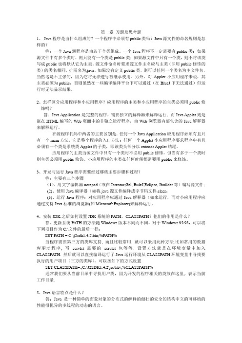 2019年java程序设计之网络编程第二版课后习题答案