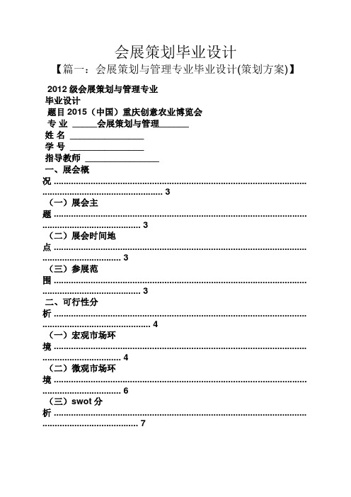 策划书之会展策划毕业设计