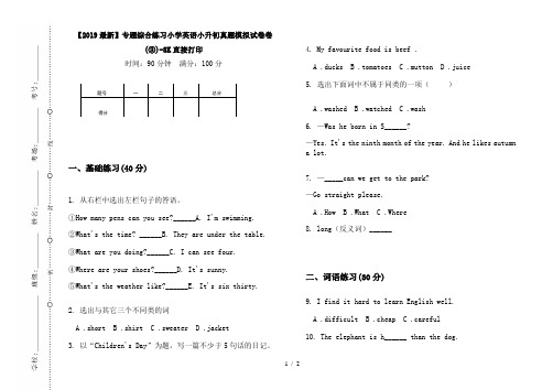 【2019最新】专题综合练习小学英语小升初真题模拟试卷卷(③)-8K直接打印