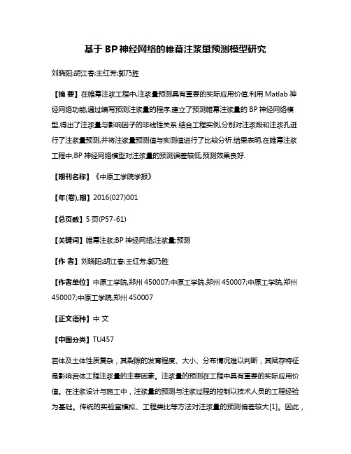 基于BP神经网络的帷幕注浆量预测模型研究