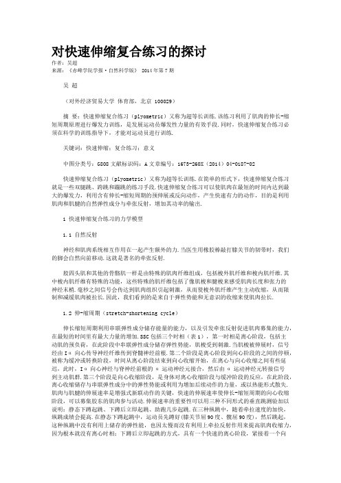 对快速伸缩复合练习的探讨