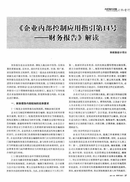 《企业内部控制应用指引第14号--财务报告》解读