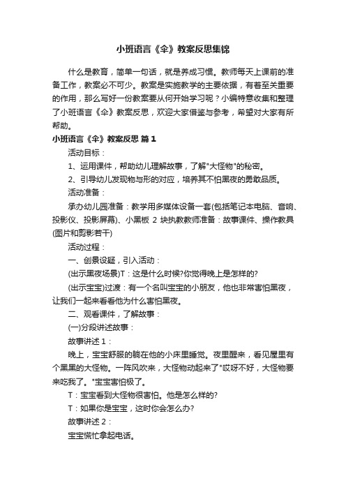 小班语言《伞》教案反思集锦